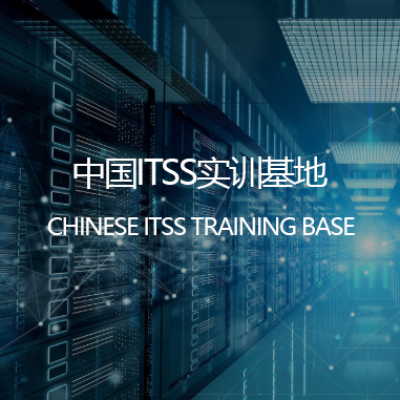 中国ITSS实训基地